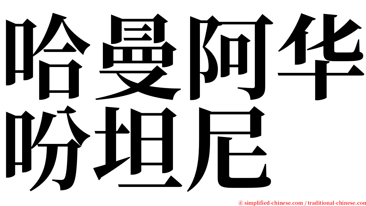 哈曼阿华吩坦尼 serif font