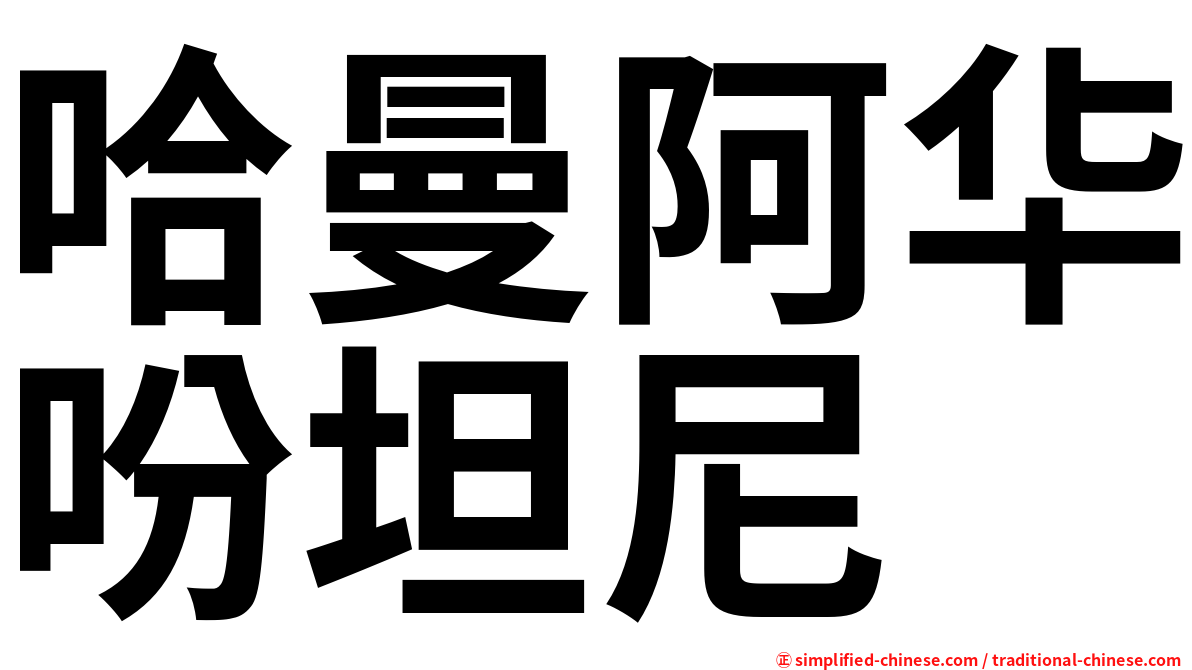 哈曼阿华吩坦尼