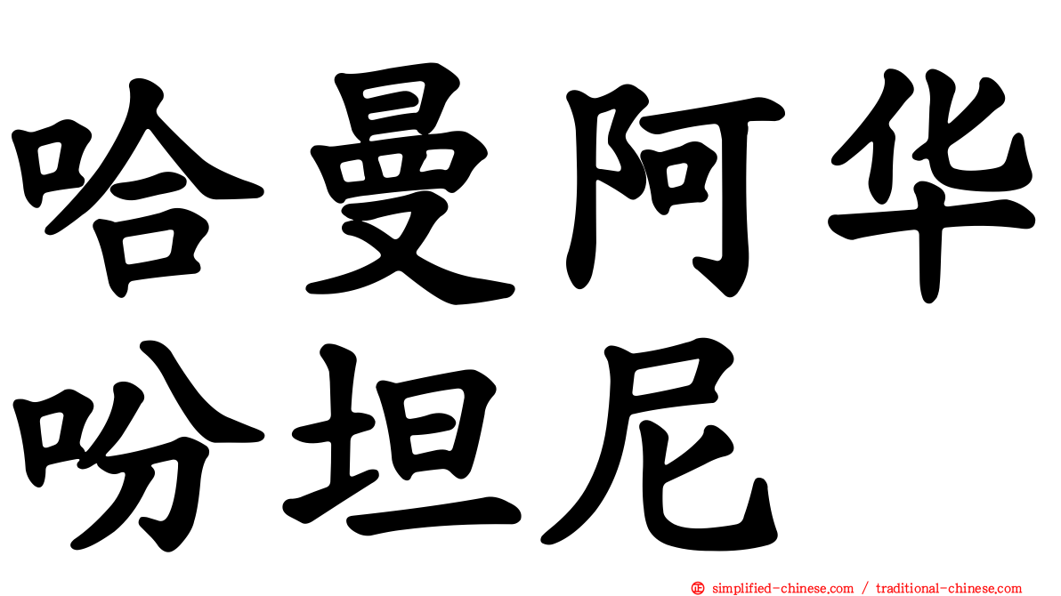哈曼阿华吩坦尼