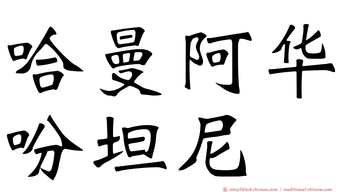 哈曼阿华吩坦尼