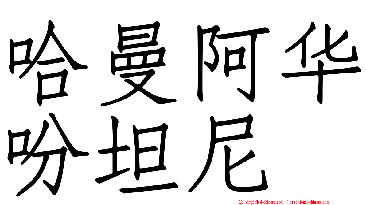 哈曼阿华吩坦尼