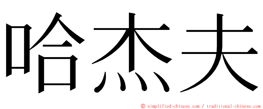 哈杰夫 ming font