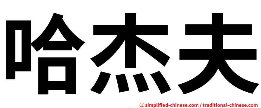 哈杰夫