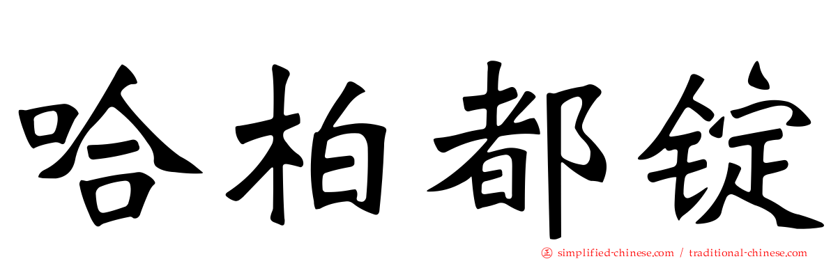 哈柏都锭