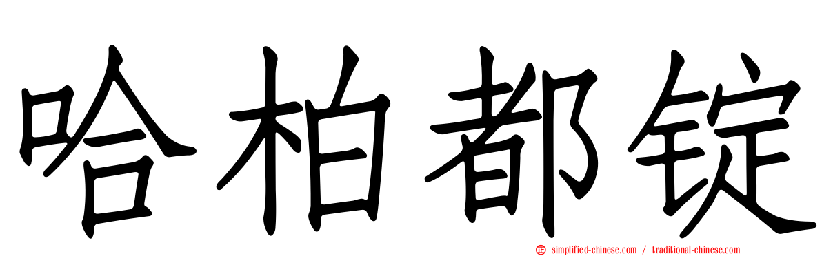 哈柏都锭