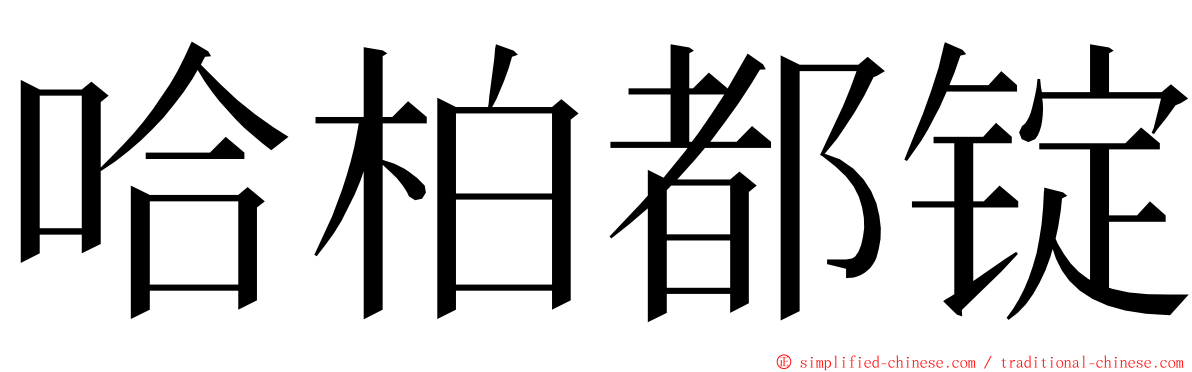 哈柏都锭 ming font