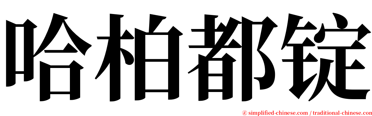 哈柏都锭 serif font