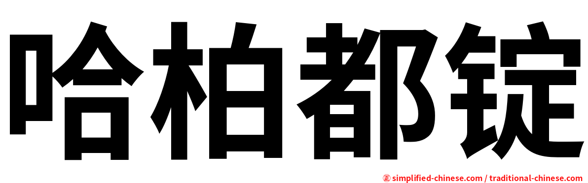哈柏都锭