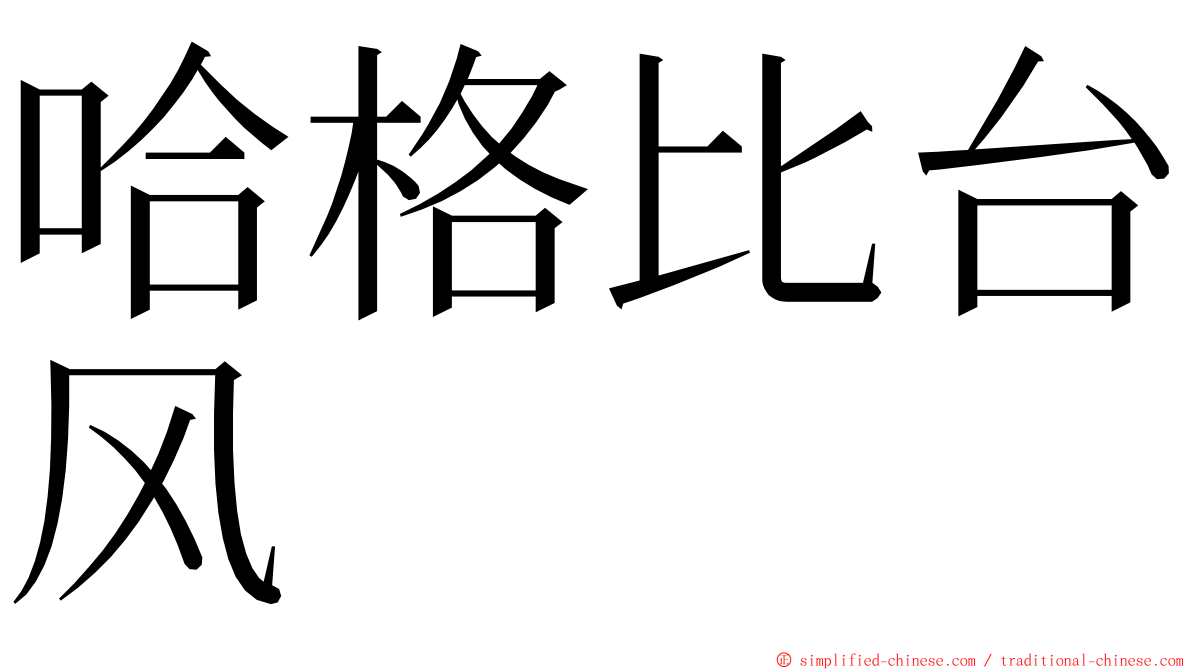 哈格比台风 ming font