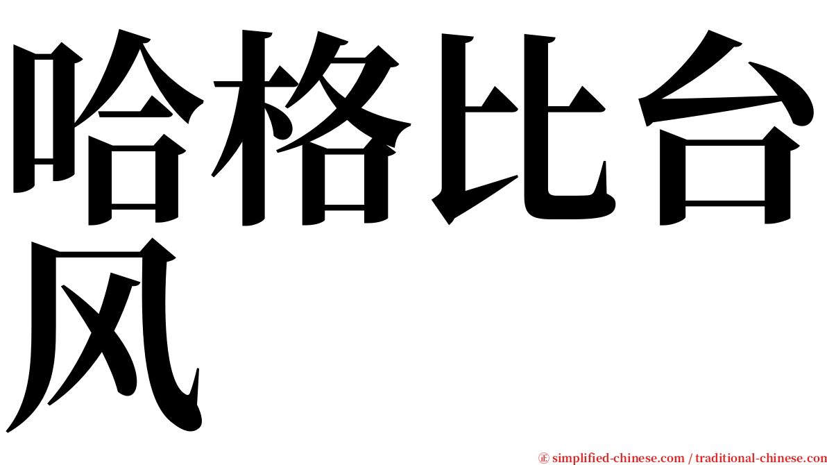 哈格比台风 serif font