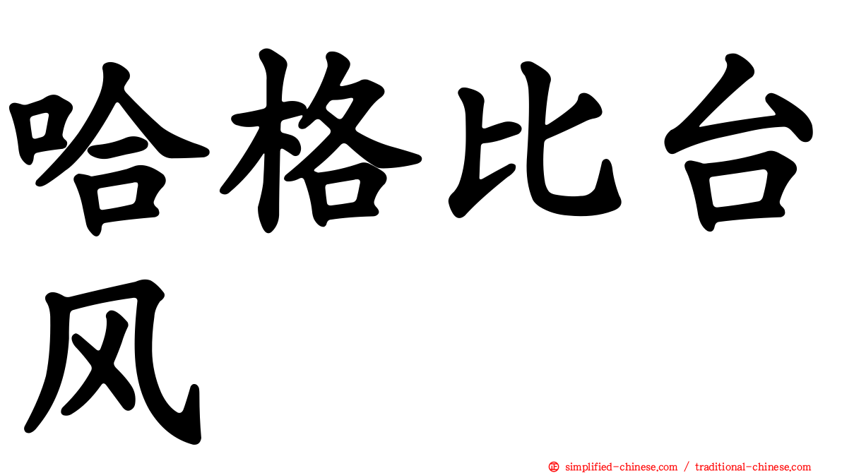 哈格比台风