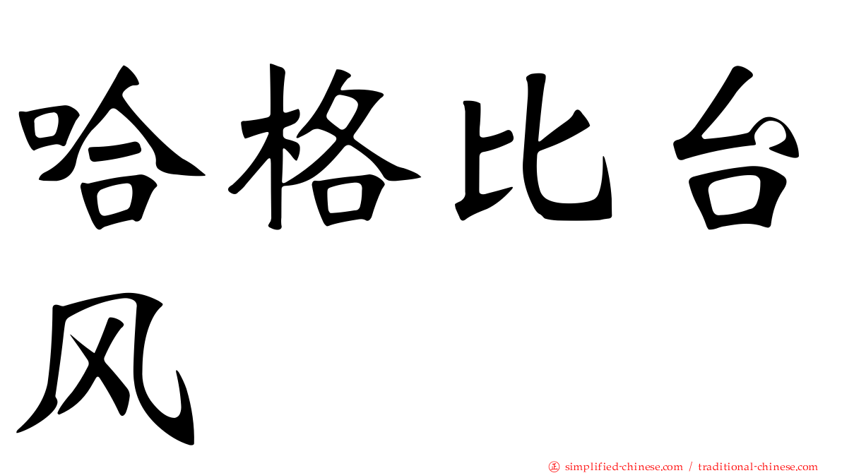 哈格比台风