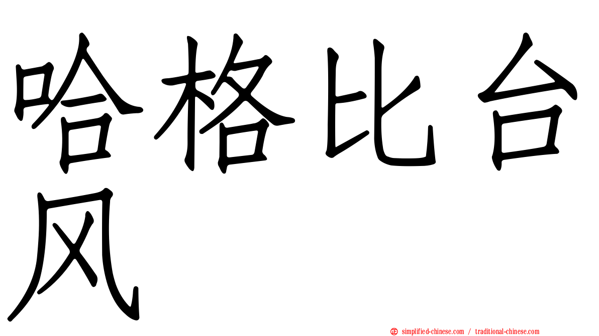 哈格比台风