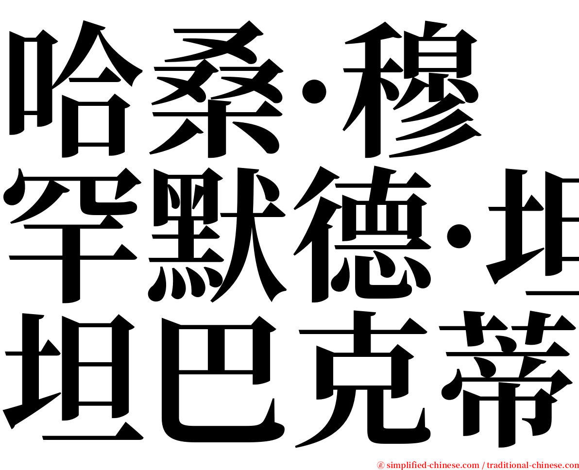 哈桑·穆罕默德·坦巴克蒂 serif font