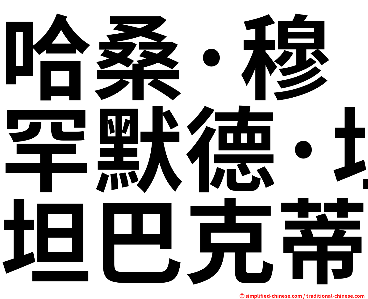 哈桑·穆罕默德·坦巴克蒂