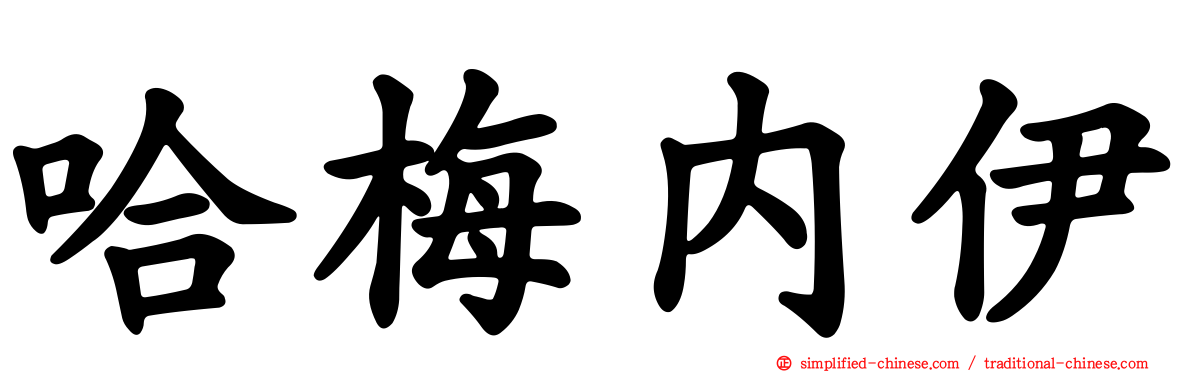 哈梅内伊