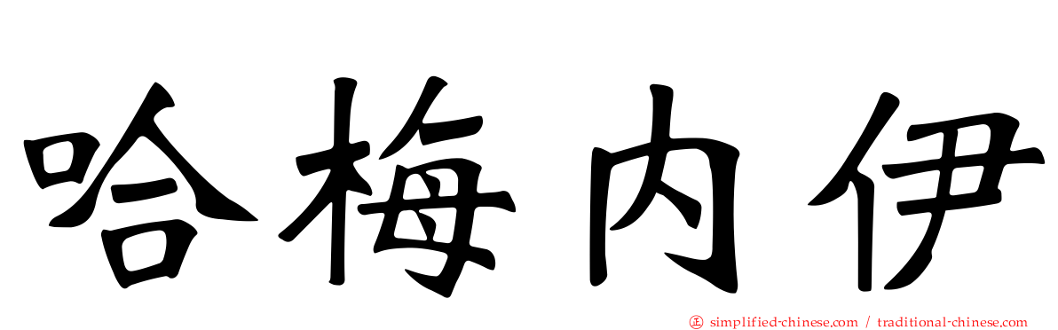 哈梅内伊