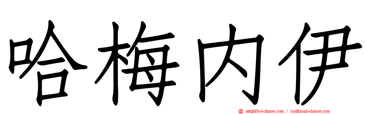 哈梅内伊