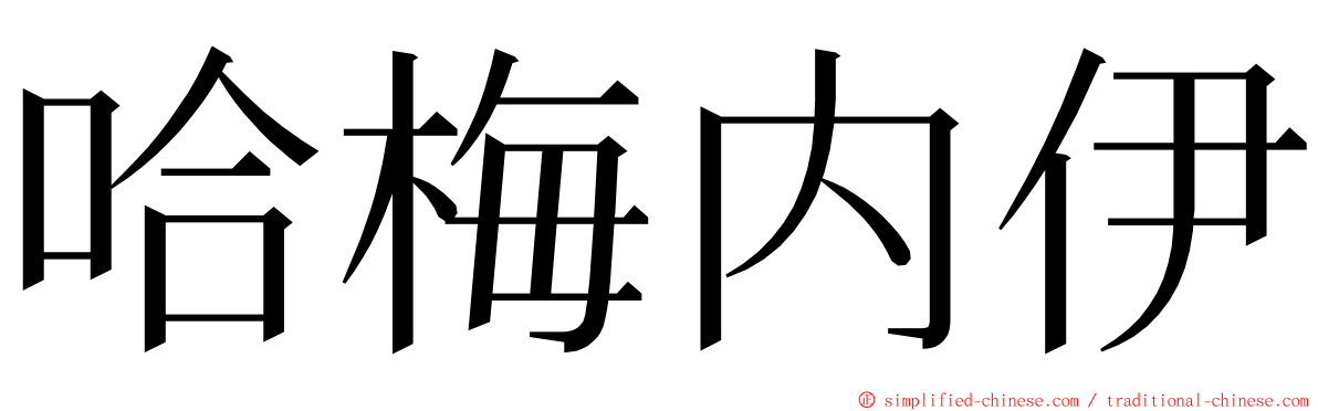 哈梅内伊 ming font