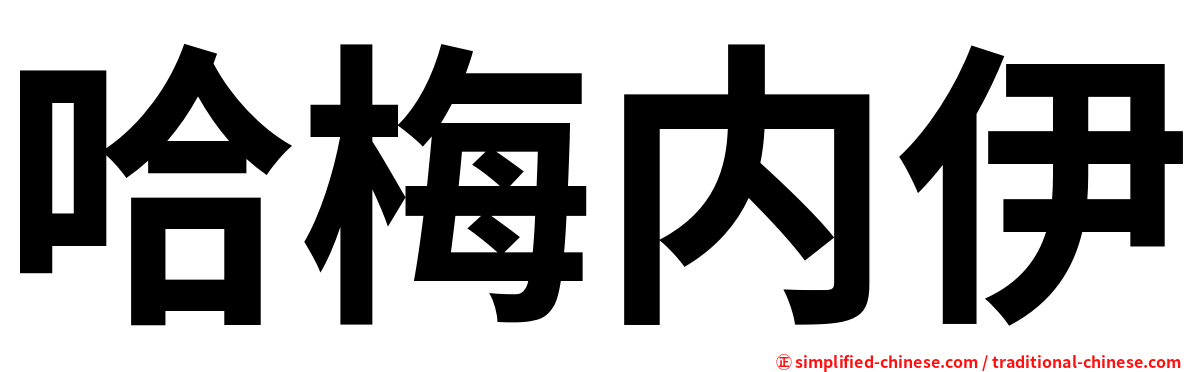 哈梅内伊