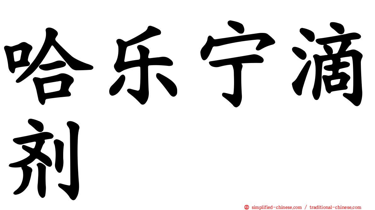 哈乐宁滴剂