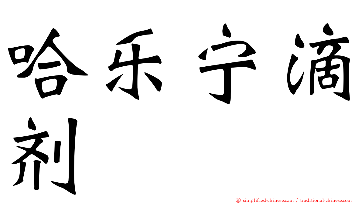 哈乐宁滴剂