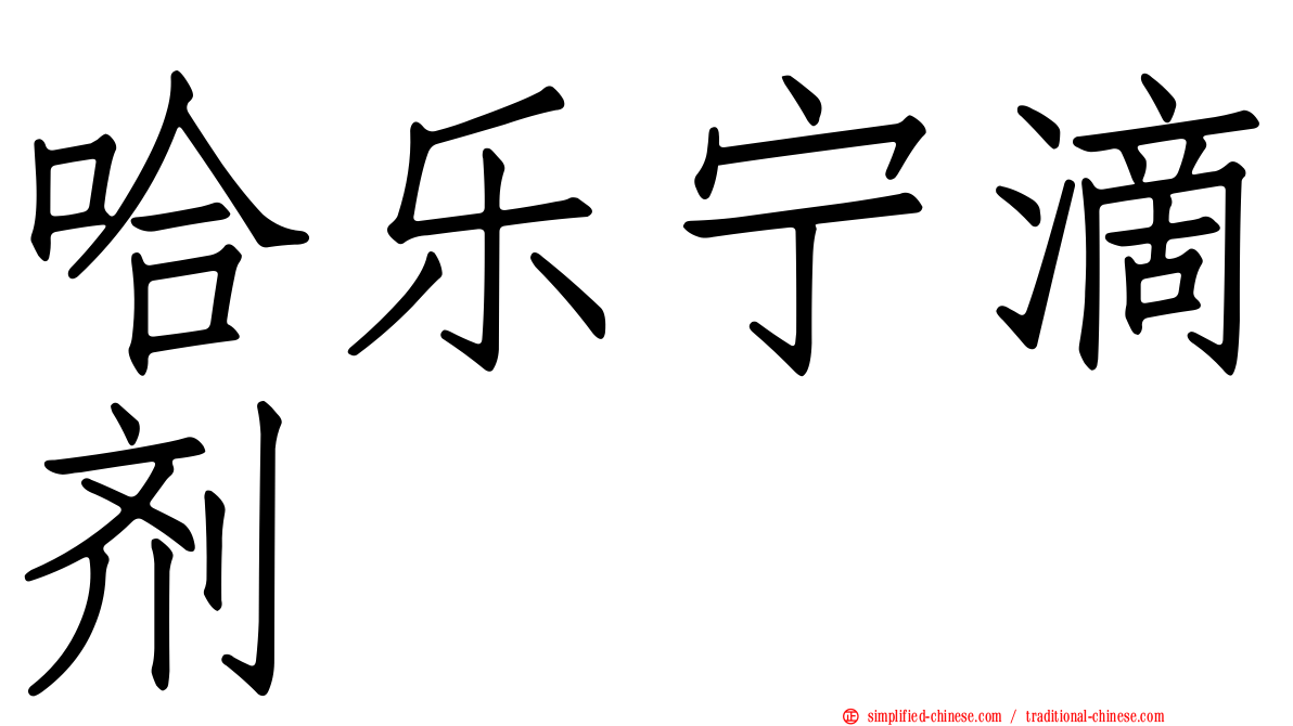哈乐宁滴剂