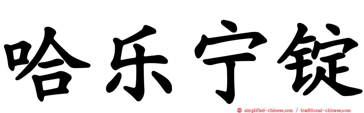哈乐宁锭