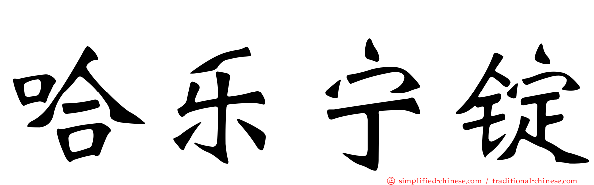 哈乐宁锭