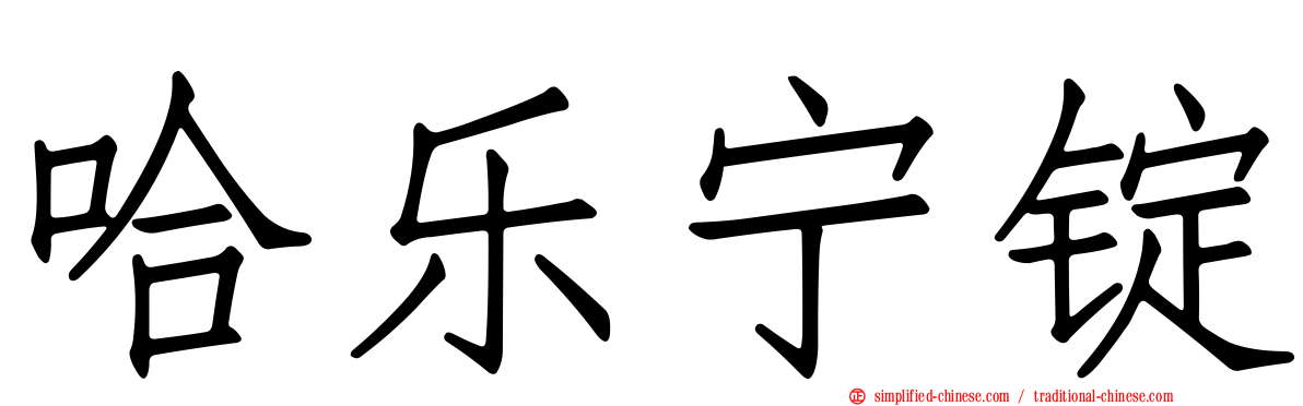 哈乐宁锭
