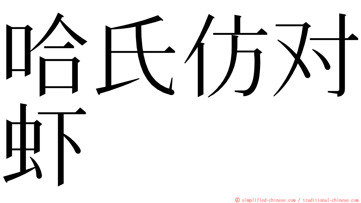 哈氏仿对虾 ming font
