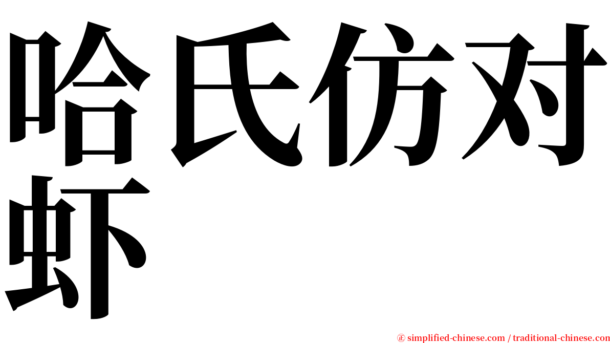 哈氏仿对虾 serif font