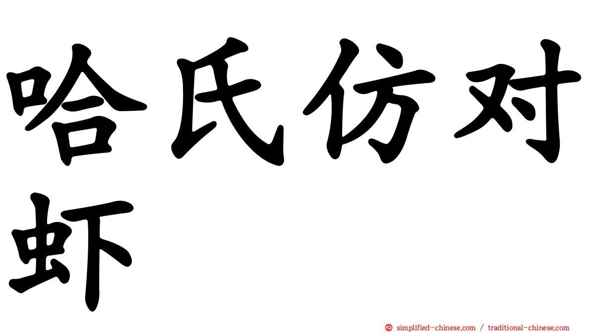哈氏仿对虾