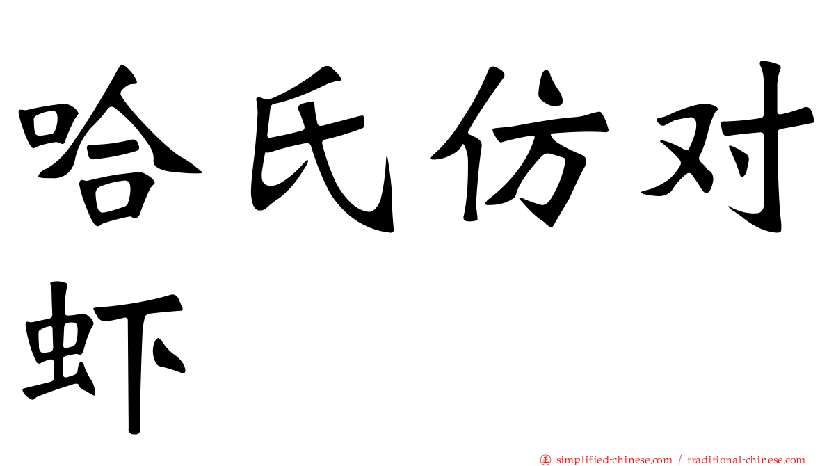 哈氏仿对虾