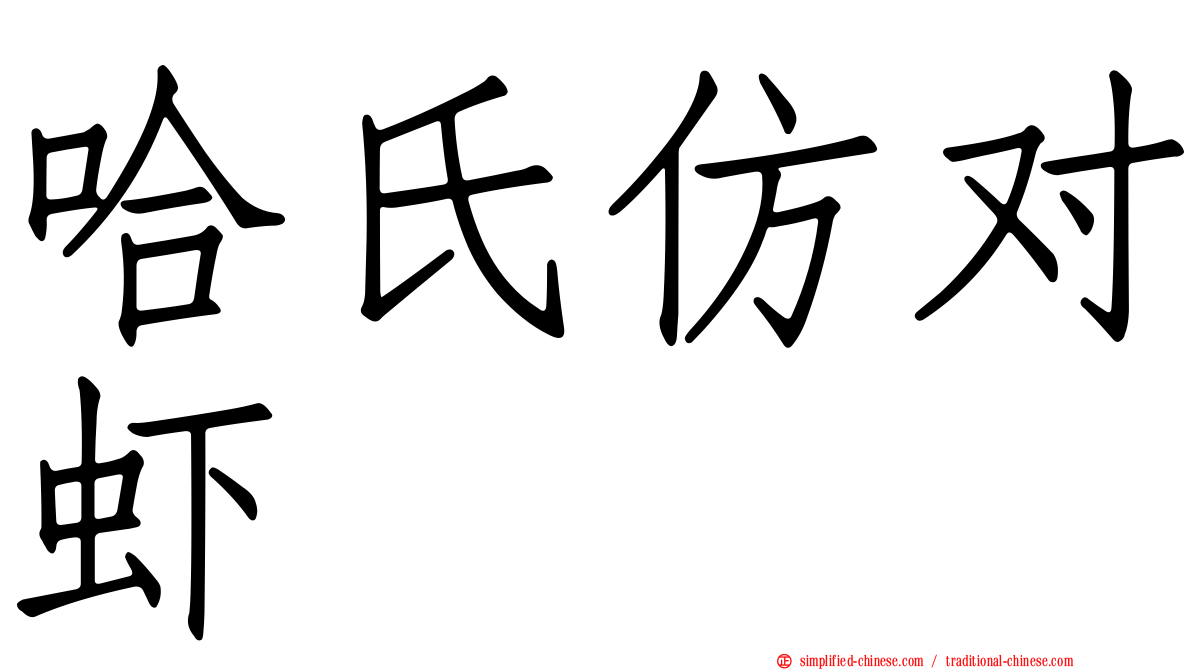 哈氏仿对虾