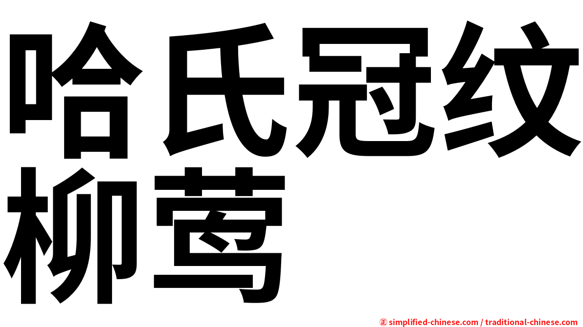 哈氏冠纹柳莺