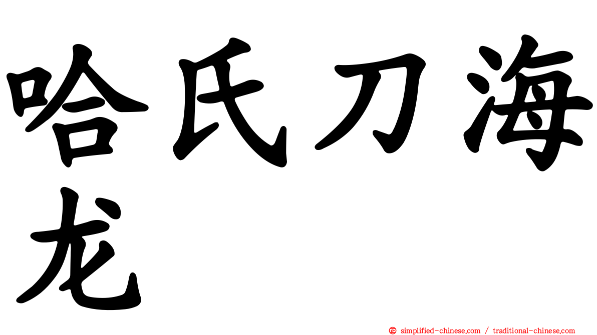 哈氏刀海龙