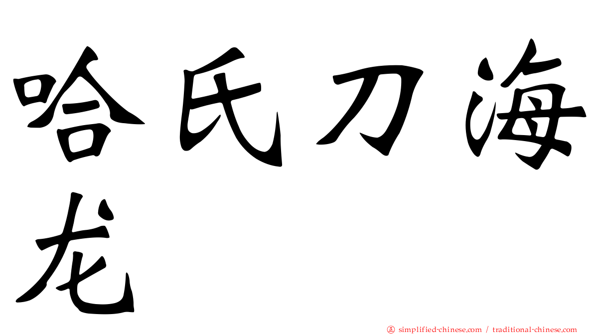 哈氏刀海龙