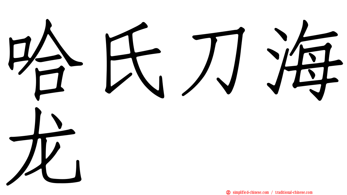 哈氏刀海龙