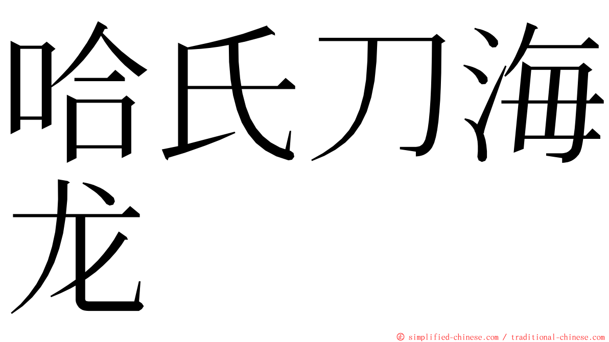 哈氏刀海龙 ming font