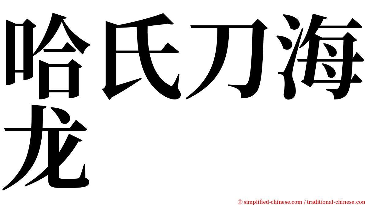 哈氏刀海龙 serif font