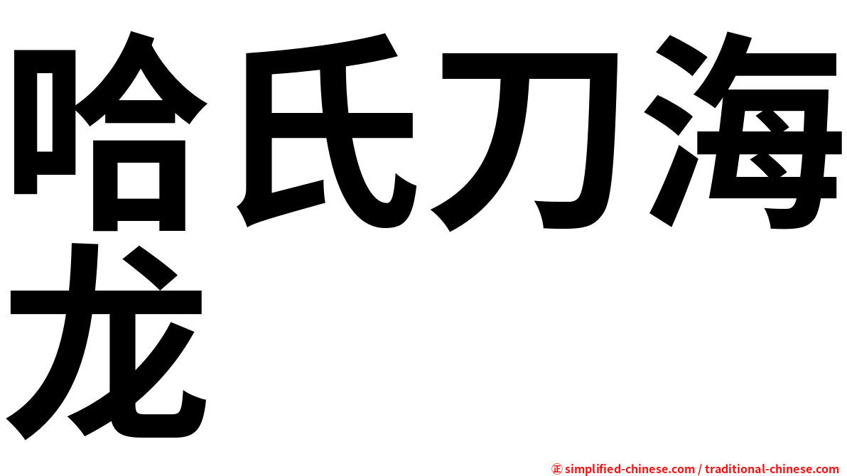 哈氏刀海龙