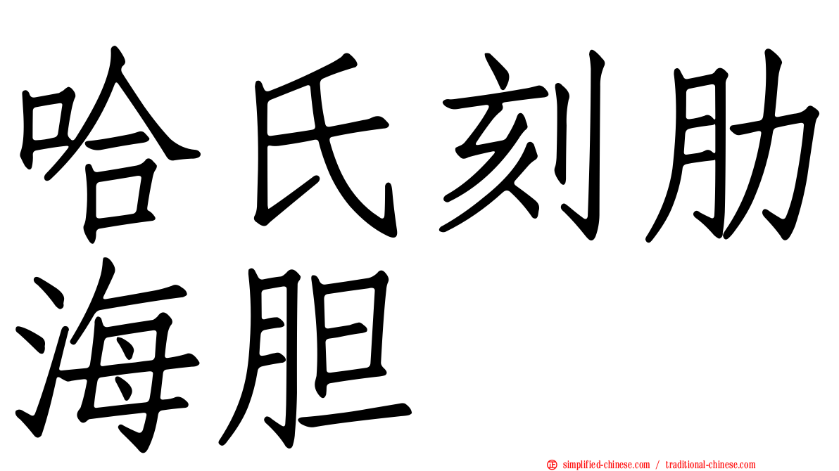哈氏刻肋海胆