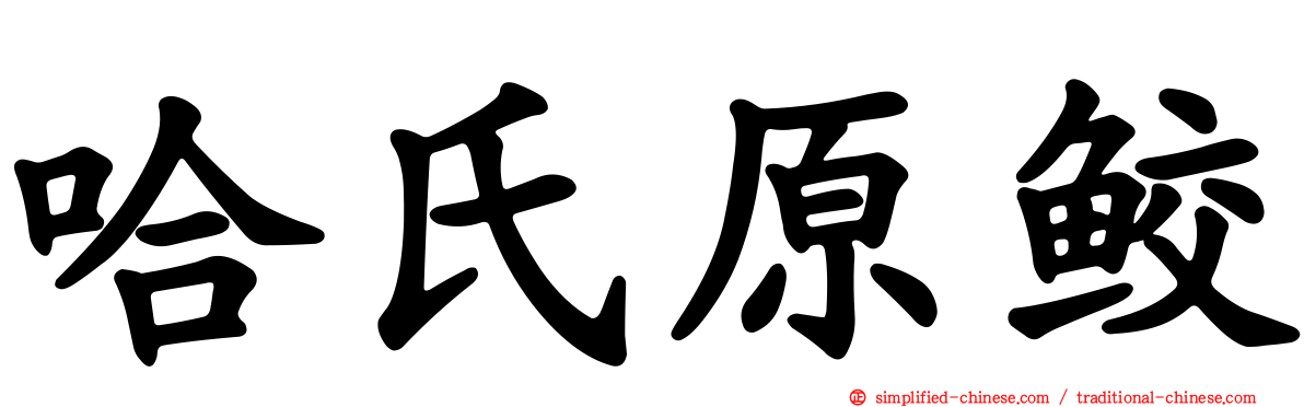 哈氏原鲛