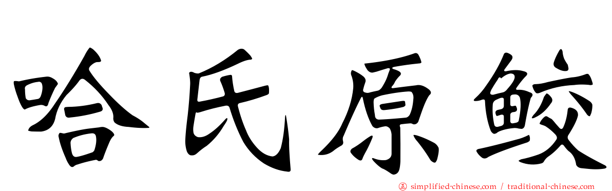 哈氏原鲛