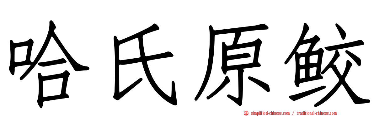 哈氏原鲛