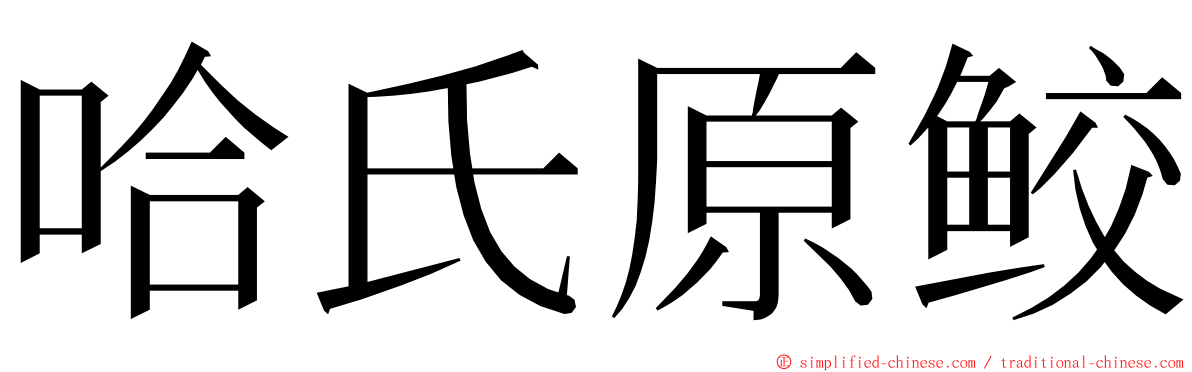 哈氏原鲛 ming font