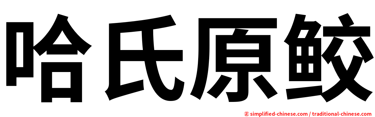 哈氏原鲛