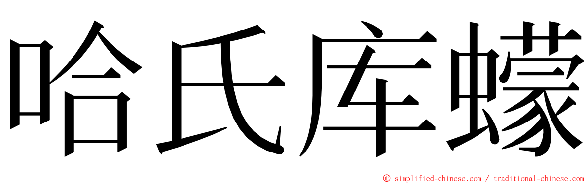 哈氏库蠓 ming font