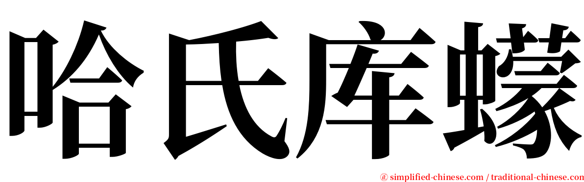 哈氏库蠓 serif font